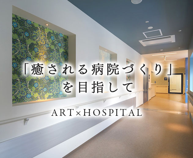「癒される病院づくり」を目指して