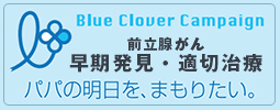 Blue Clover Campaign 前立腺がん早期発見・適切治療