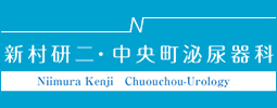 新村研二・中央町泌尿器科