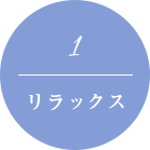 リラックス