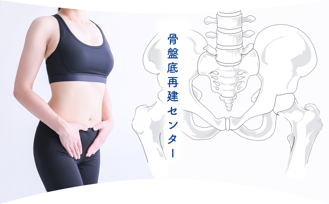 骨盤底再建センター
