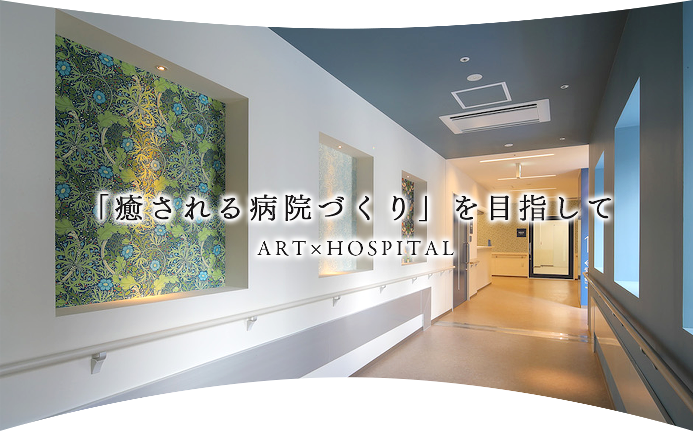「癒される病院づくり」を目指して　ART×HOSPITAL