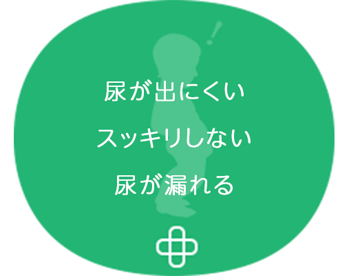 尿が出にくい スッキリしない 尿が漏れる
